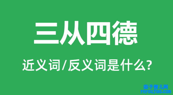 三从四德的近义词和反义词是什么,三从四德是什么意思