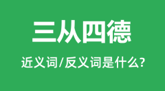 三从四德的近义词和反义词是什么_三从四德是什么意思?