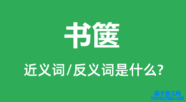 书箧的近义词和反义词是什么,书箧是什么意思