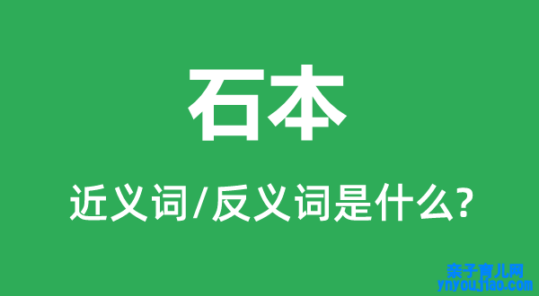 石本的近义词和反义词是什么,石本是什么意思