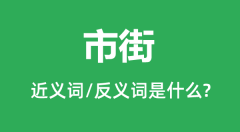 市街的近义词和反义词是什么_市街是什么意思？