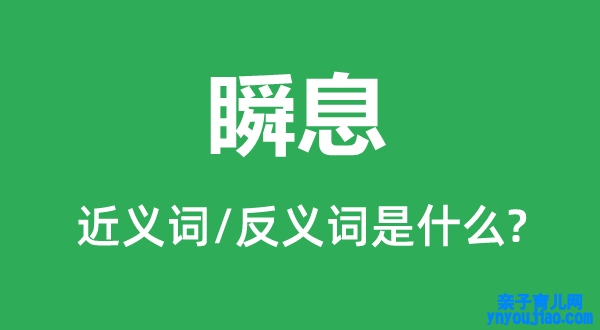 瞬息的近义词和反义词是什么,瞬息是什么意思