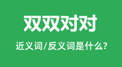 双双对对的近义词和反义词是什么_双双对对是什么意思？