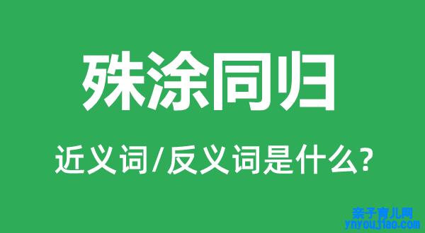 殊涂同归的近义词和反义词是什么,殊涂同归是什么意思