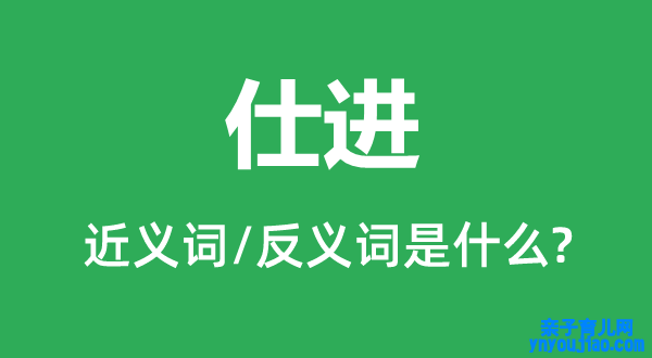 仕进的近义词和反义词是什么,仕进是什么意思