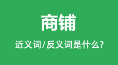 商铺的近义词和反义词是什么_商铺是什么意思?