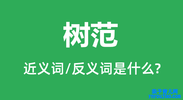 树范的近义词和反义词是什么,树范是什么意思