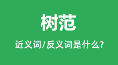 树范的近义词和反义词是什么_树范是什么意思?