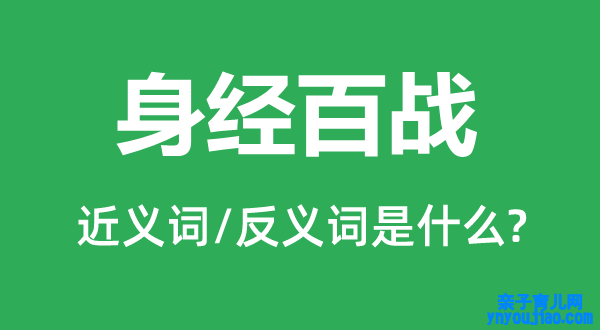 身经百战的近义词和反义词是什么,身经百战是什么意思