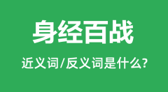身经百战的近义词和反义词是什么_身经百战是什么意思?