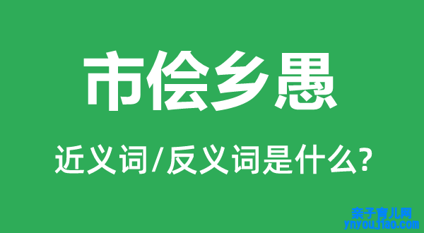 奸商乡愚的近义词和反义词是什么,奸商乡愚是什么意思