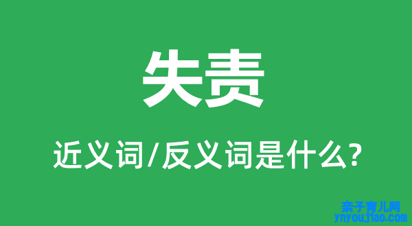 失责的近义词和反义词是什么,失责是什么意思