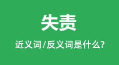 失责的近义词和反义词是什么_失责是什么意思?