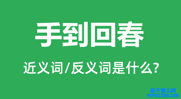 手到回春的近义词和反义词是什么,手到回春是什么意思