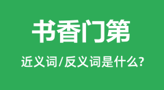 书香门第的近义词和反义词是什么_书香门第是什么意思?
