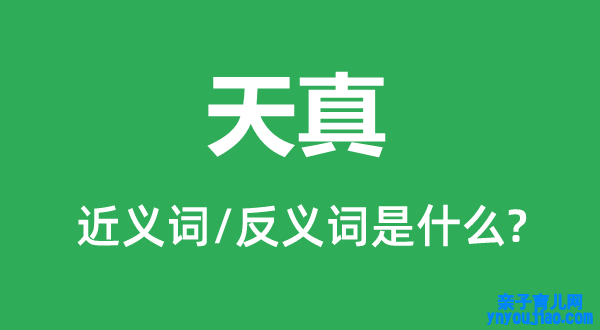 天真的近义词和反义词是什么,天真是什么意思