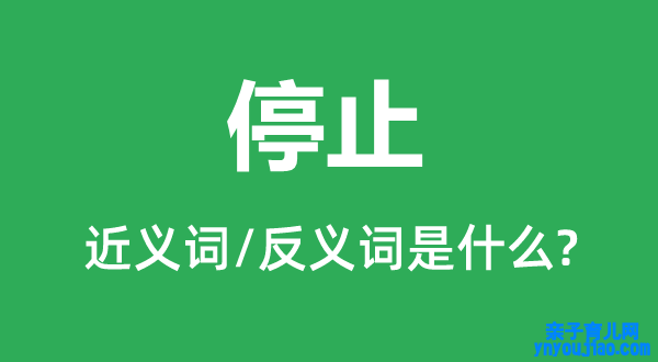 遏制的近义词和反义词是什么,遏制是什么意思