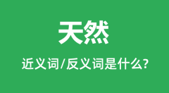 天然的近义词和反义词是什么_天然是什么意思？