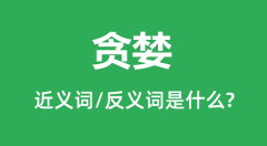 <b>贪婪的近义词和反义词是什么_贪婪是什么意思?</b>
