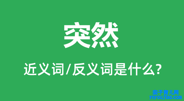 溘然的近义词和反义词是什么,溘然是什么意思
