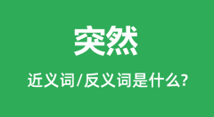 突然的近义词和反义词是什么_突然是什么意思？