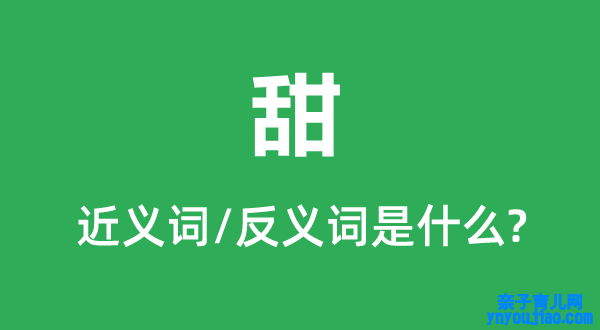 甜的近义词和反义词是什么,甜是什么意思