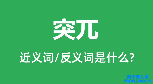 突兀的近义词和反义词是什么,突兀是什么意思