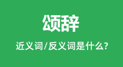 颂辞的近义词和反义词是什么_颂辞是什么意思？
