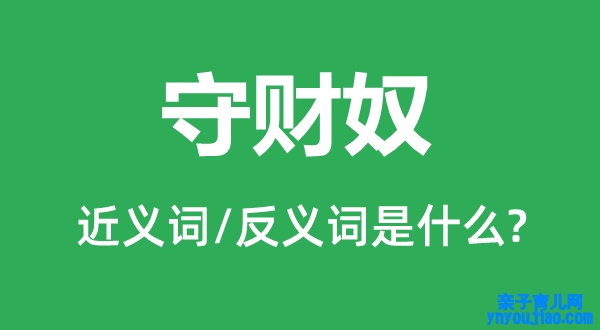 守财奴的近义词和反义词是什么,守财奴是什么意思