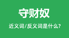 守财奴的近义词和反义词是什么_守财奴是什么意思？
