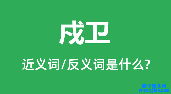 戍卫的近义词和反义词是什么,戍卫是什么意思