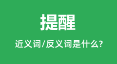 提醒的近义词和反义词是什么_提醒是什么意思?