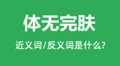 体无完肤的近义词和反义词是什么_体无完肤是什么意思？