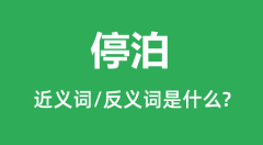停泊的近义词和反义词是什么_停泊是什么意思？