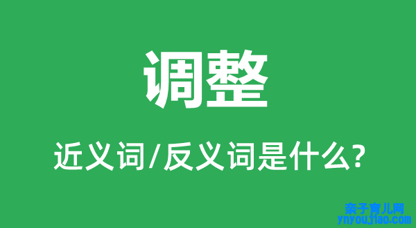 调解的近义词和反义词是什么,调解是什么意思