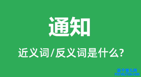 通知的近义词和反义词是什么,通知是什么意思