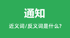 通知的近义词和反义词是什么_通知是什么意思?