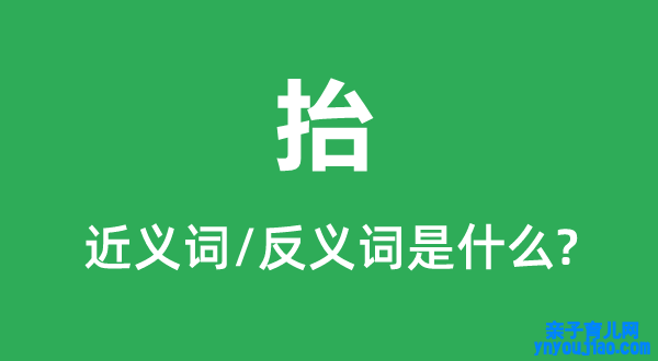 抬的近义词和反义词是什么,抬是什么意思