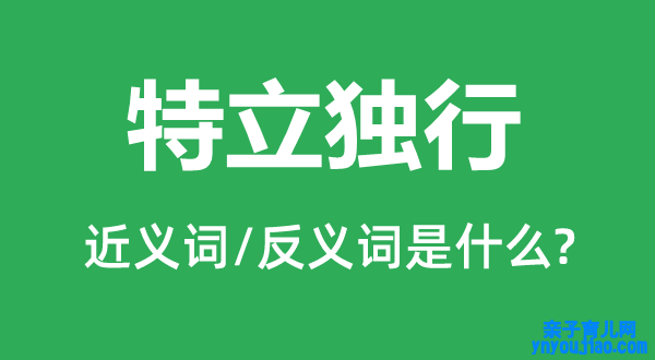 特立独行的近义词和反义词是什么,特立独行是什么意思