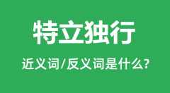 特立独行的近义词和反义词是什么_特立独行是什么意思?