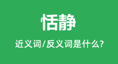 恬静的近义词和反义词是什么_恬静是什么意思？