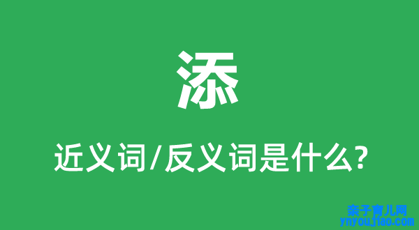 添的近义词和反义词是什么,添是什么意思