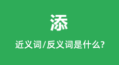 添的近义词和反义词是什么_添是什么意思？