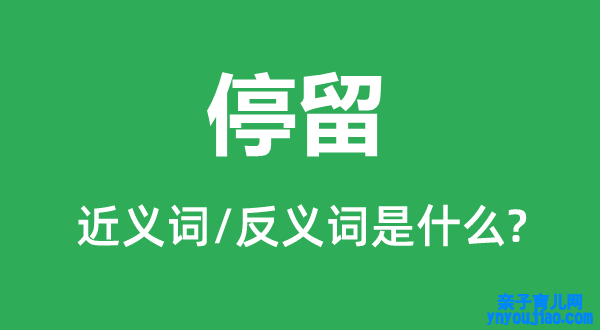 逗留的近义词和反义词是什么,逗留是什么意思