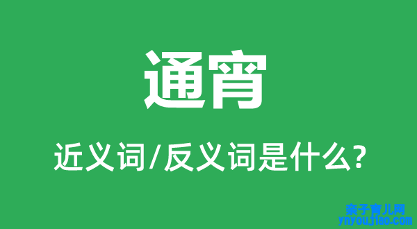 通宵的近义词和反义词是什么,通宵是什么意思