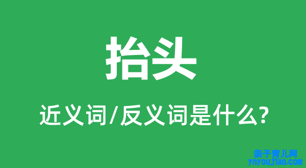 昂首的近义词和反义词是什么,昂首是什么意思
