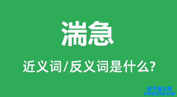 湍急的近义词和反义词是什么,湍急是什么意思