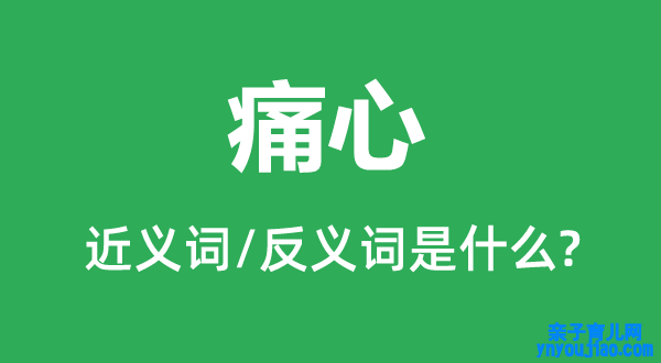 痛心的近义词和反义词是什么,痛心是什么意思