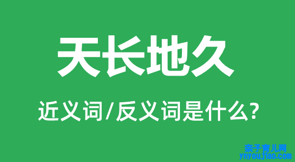 海枯石烂的近义词和反义词是什么,海枯石烂是什么意思