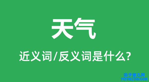天气的近义词和反义词是什么,天气是什么意思